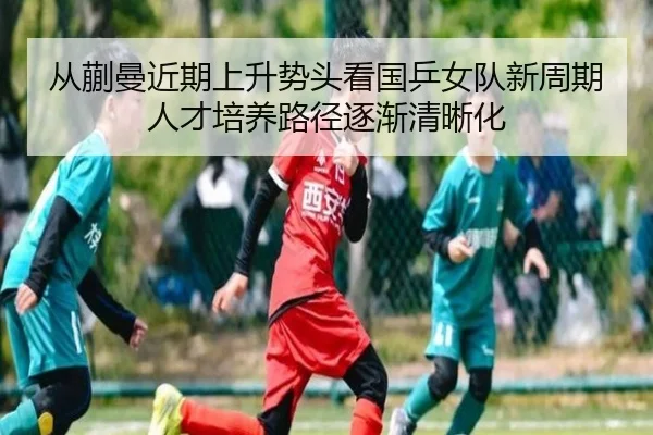 cong-kuai-man-jin-qi-shang-sheng-shi-tou-kan-guo-ping-nv-dui-xin-zhou-qi-ren-cai-pei-yang-lu-jing-zhu-jian-qing-xi-hua-2-334.jpg