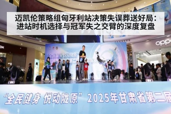 迈凯伦策略组匈牙利站决策失误葬送好局：进站时机选择与冠军失之交臂的深度复盘