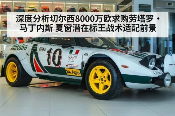 深度分析切尔西8000万欧求购劳塔罗·马丁内斯 夏窗潜在标王战术适配前景