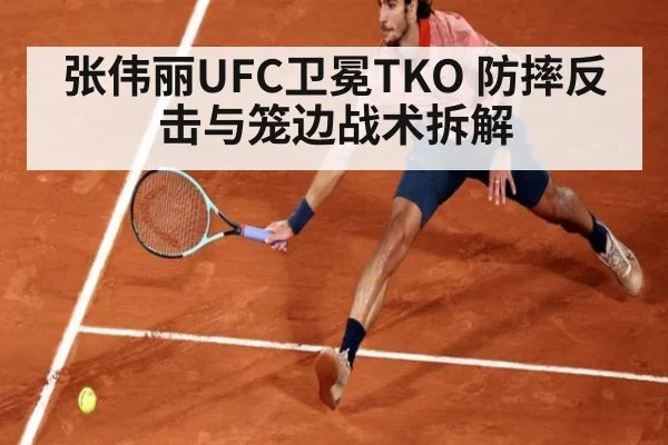 张伟丽UFC卫冕TKO 防摔反击与笼边战术拆解