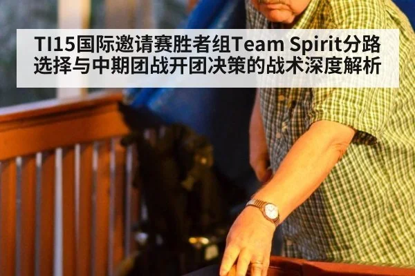 TI15国际邀请赛胜者组Team Spirit分路选择与中期团战开团决策的战术深度解析