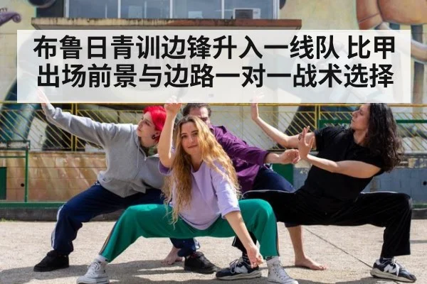 布鲁日青训边锋升入一线队 比甲出场前景与边路一对一战术选择