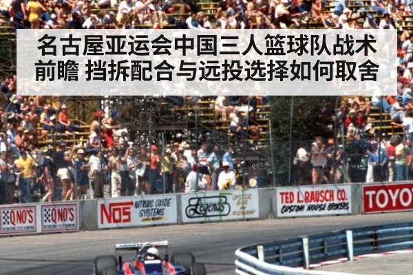 名古屋亚运会中国三人篮球队战术前瞻 挡拆配合与远投选择如何取舍