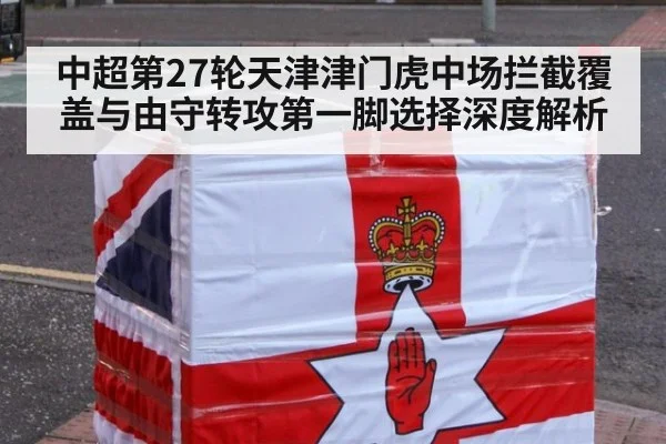 中超第27轮天津津门虎中场拦截覆盖与由守转攻第一脚选择深度解析
