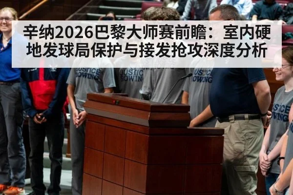 辛纳2026巴黎大师赛前瞻：室内硬地发球局保护与接发抢攻深度分析