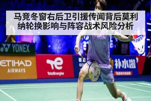 马竞冬窗右后卫引援传闻背后莫利纳轮换影响与阵容战术风险分析